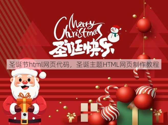 圣诞节html网页代码