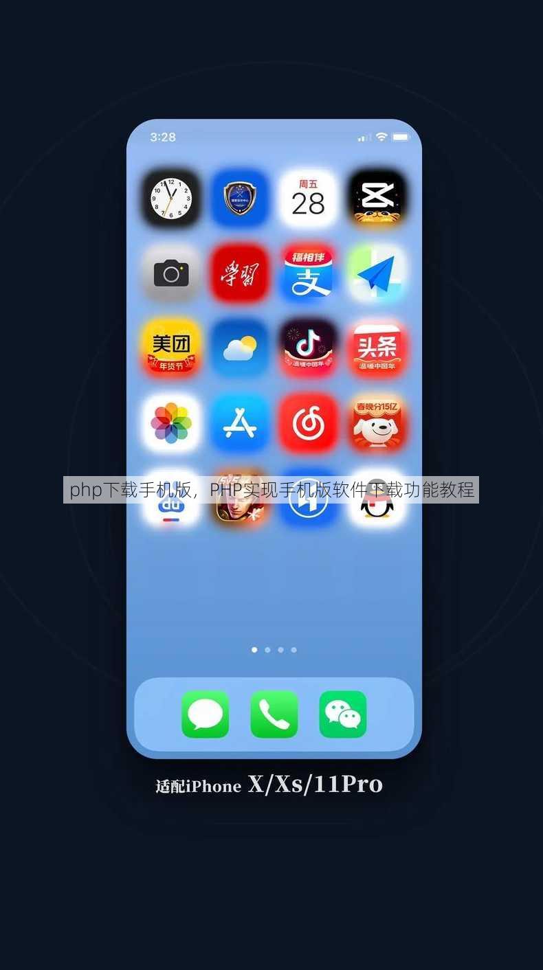 php下载手机版