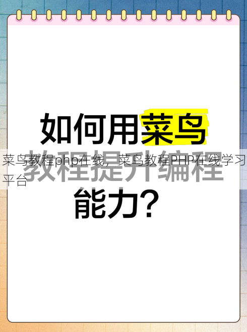 菜鸟教程php在线