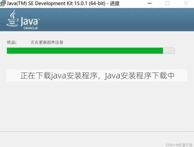 正在下载java安装程序