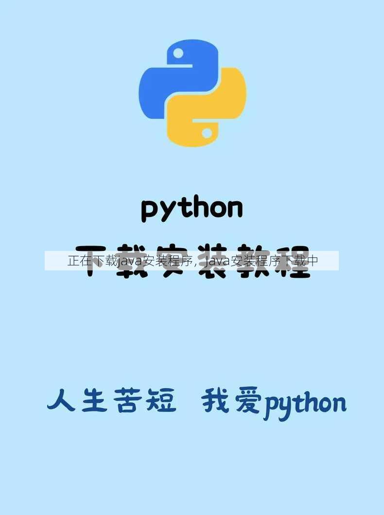 正在下载java安装程序