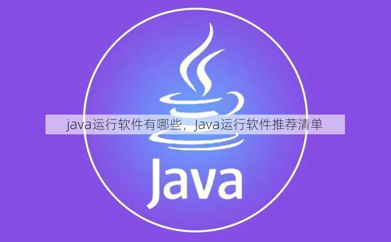 java运行软件有哪些