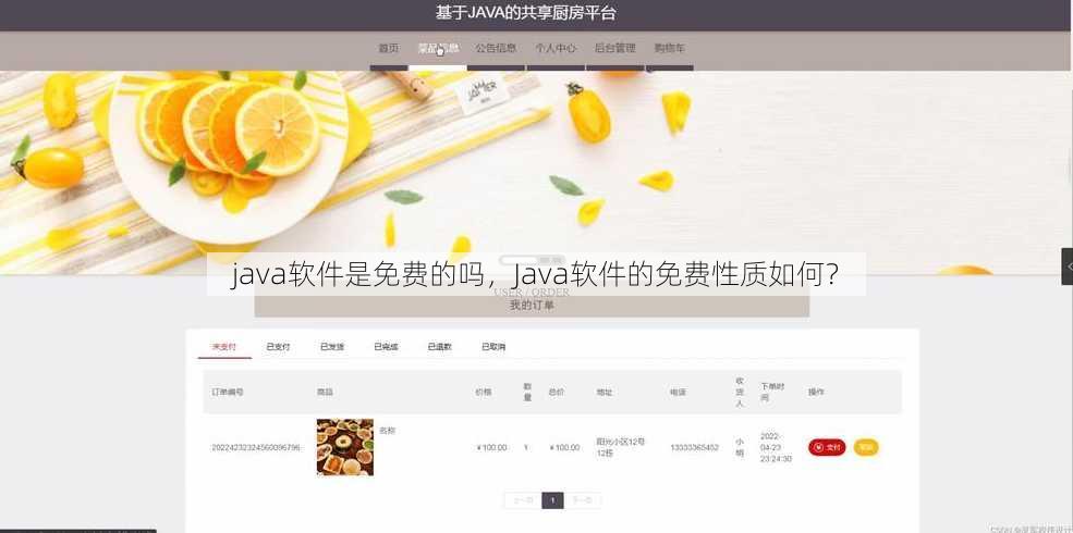 java软件是免费的吗