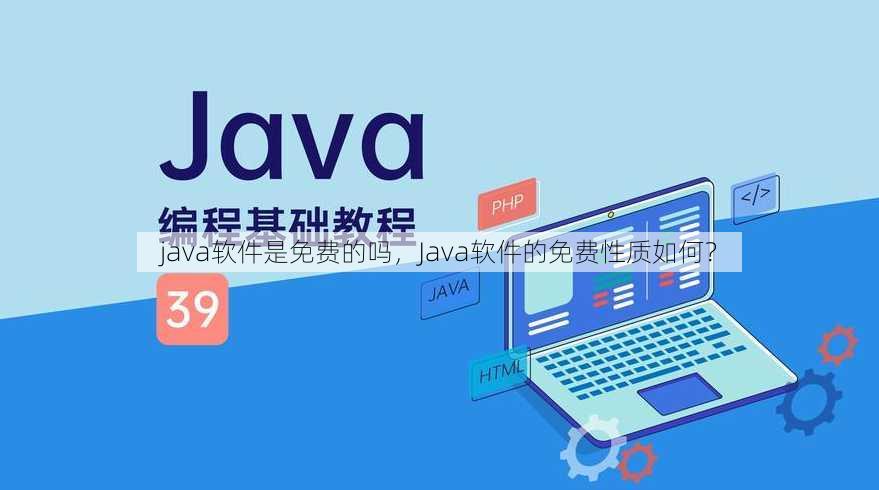java软件是免费的吗