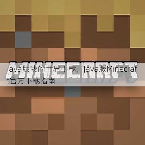java版我的世界下载