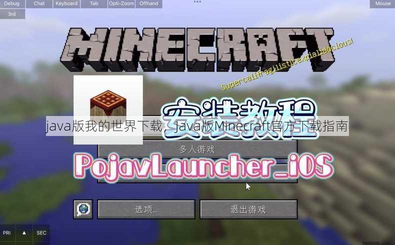 java版我的世界下载