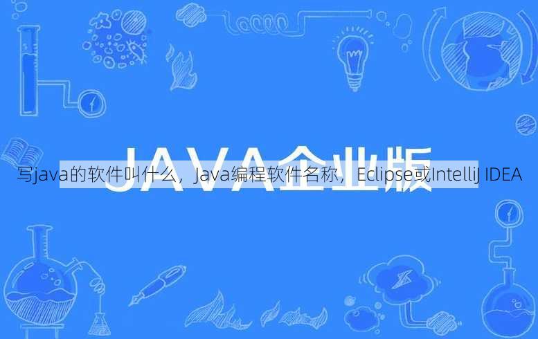 写java的软件叫什么