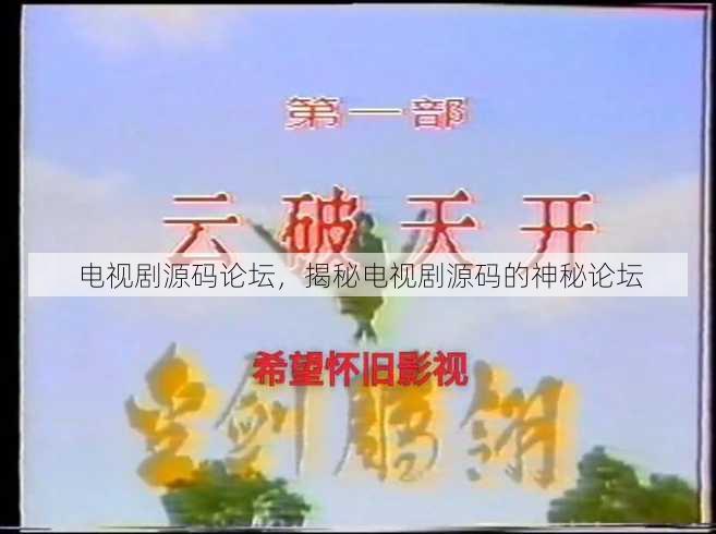 电视剧源码论坛