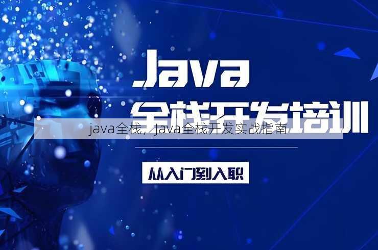 java全栈