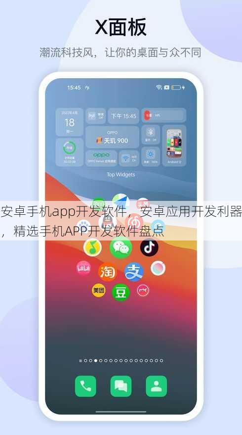 安卓手机app开发软件