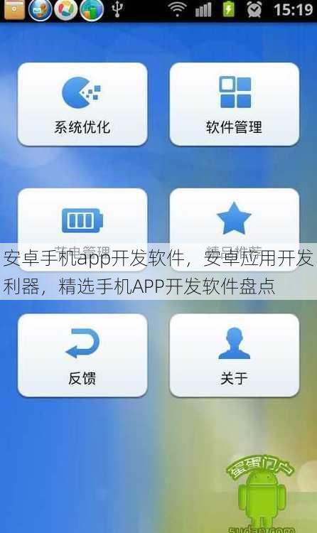 安卓手机app开发软件
