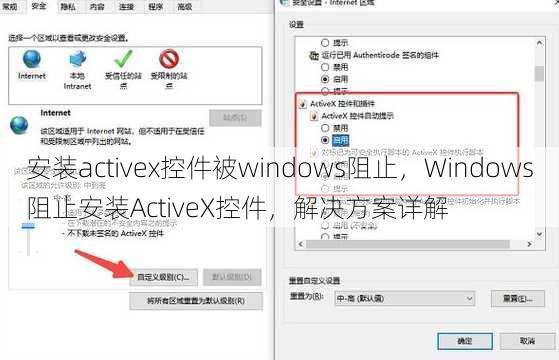安装activex控件被windows阻止