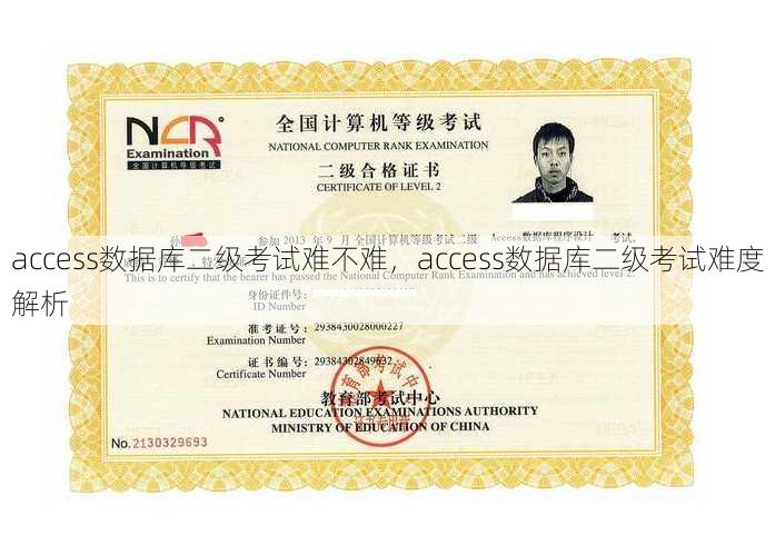 access数据库二级考试难不难