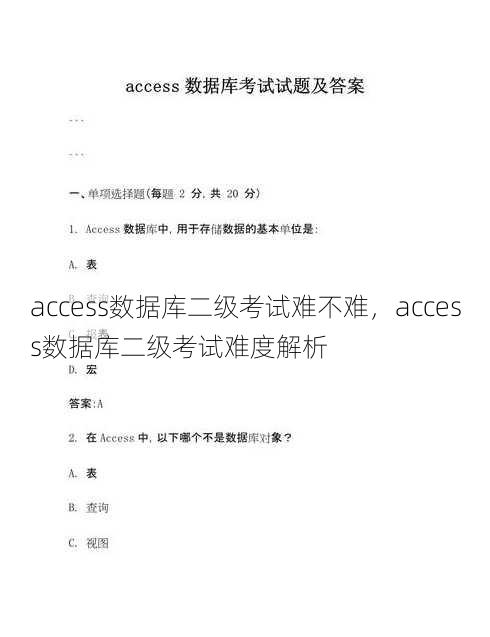 access数据库二级考试难不难