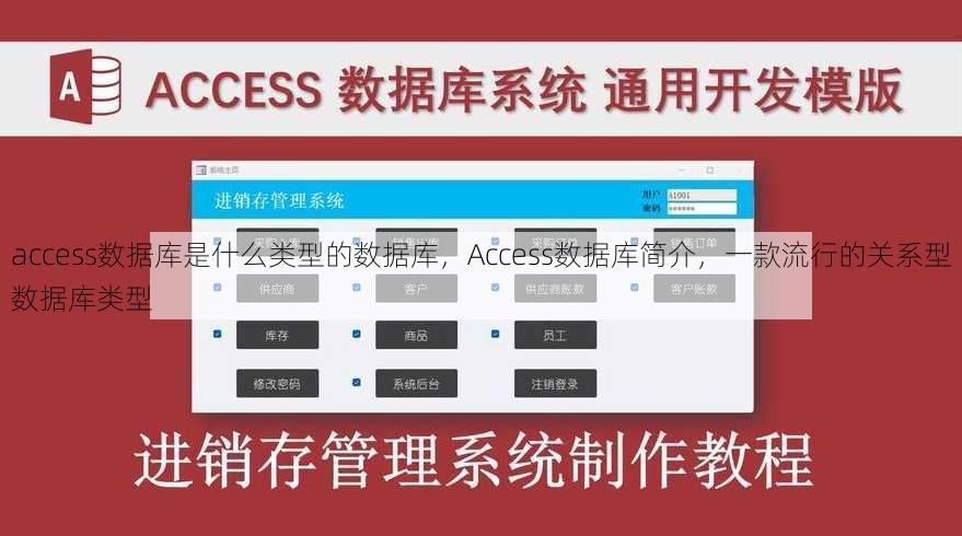 access数据库是什么类型的数据库