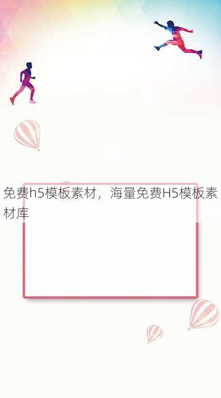 免费h5模板素材