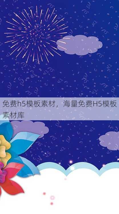 免费h5模板素材