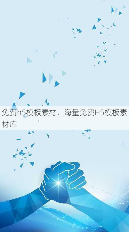 免费h5模板素材