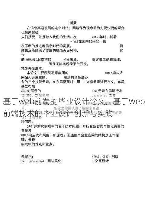 基于web前端的毕业设计论文