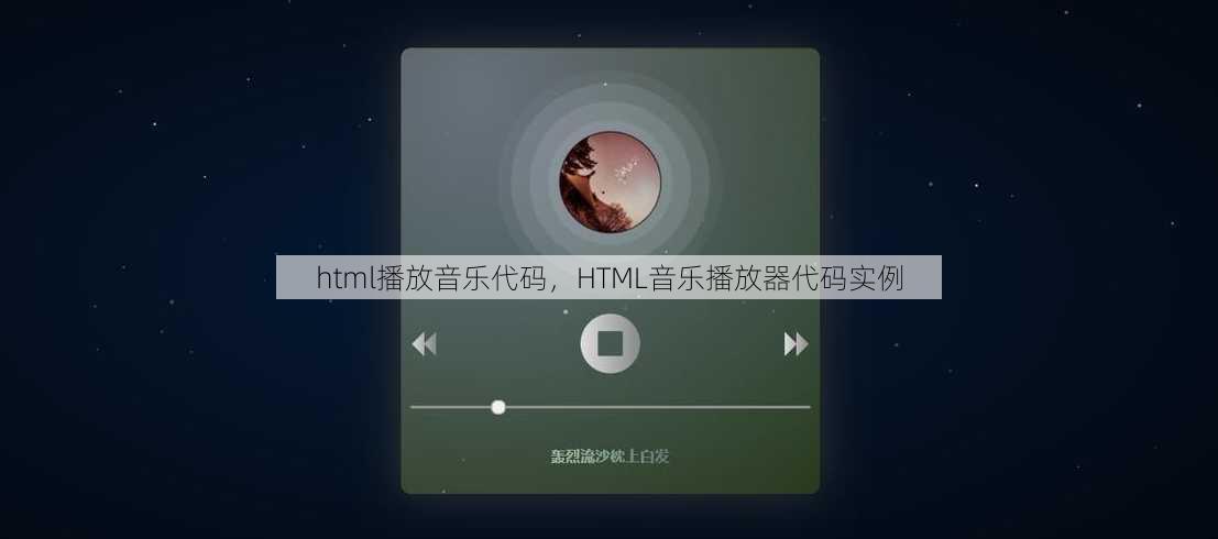 html播放音乐代码