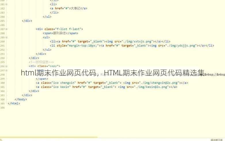html期末作业网页代码
