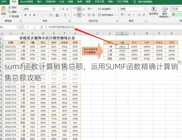 sumif函数计算销售总额