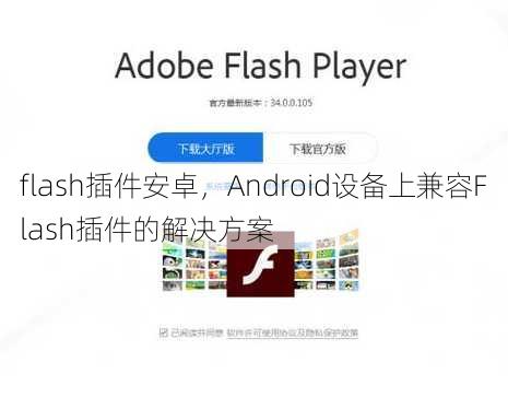 flash插件安卓