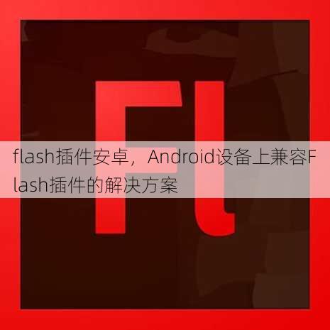 flash插件安卓