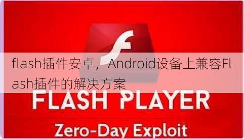 flash插件安卓