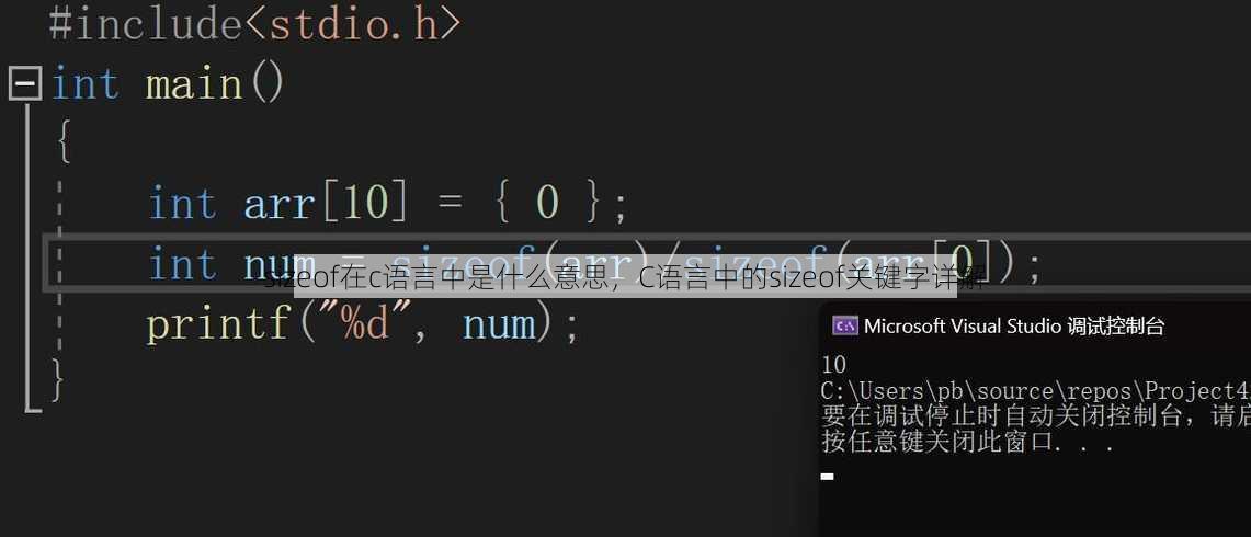 sizeof在c语言中是什么意思