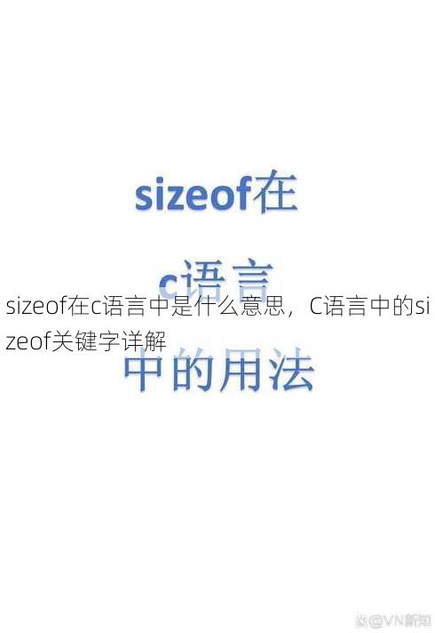 sizeof在c语言中是什么意思