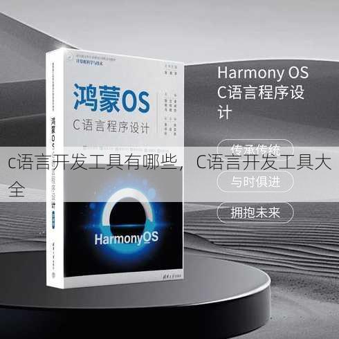 c语言开发工具有哪些