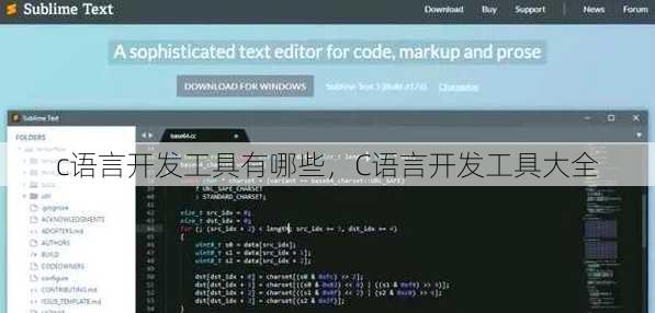 c语言开发工具有哪些