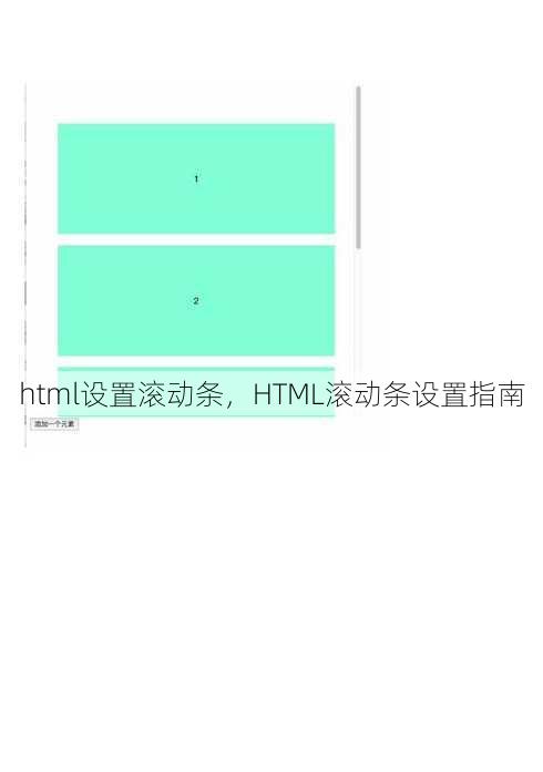 html设置滚动条