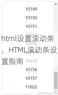 html设置滚动条