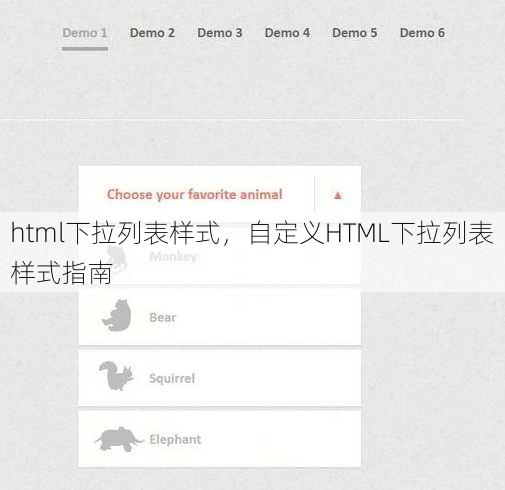 html下拉列表样式