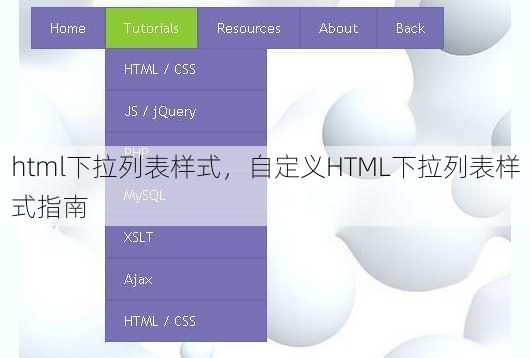 html下拉列表样式