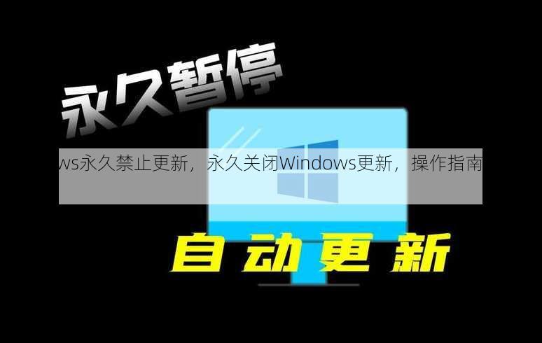 windows永久禁止更新