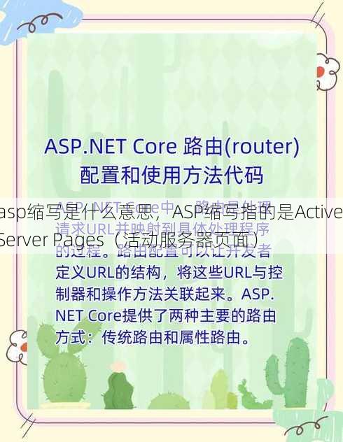 asp缩写是什么意思