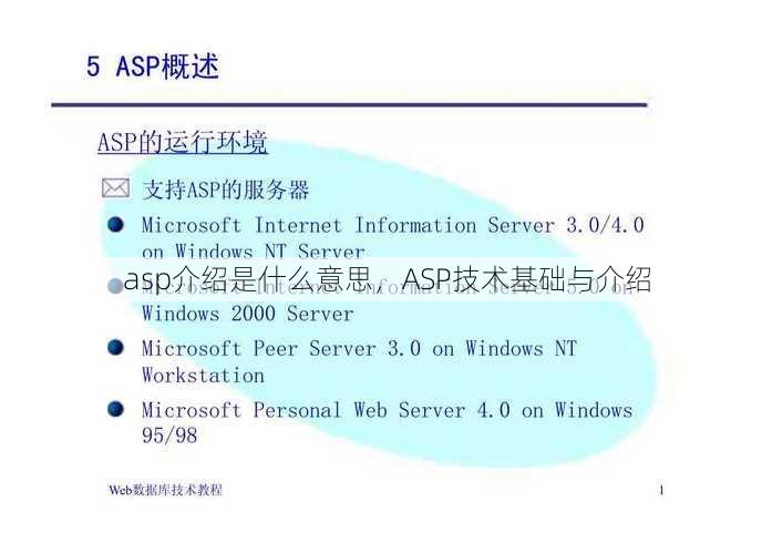 asp介绍是什么意思