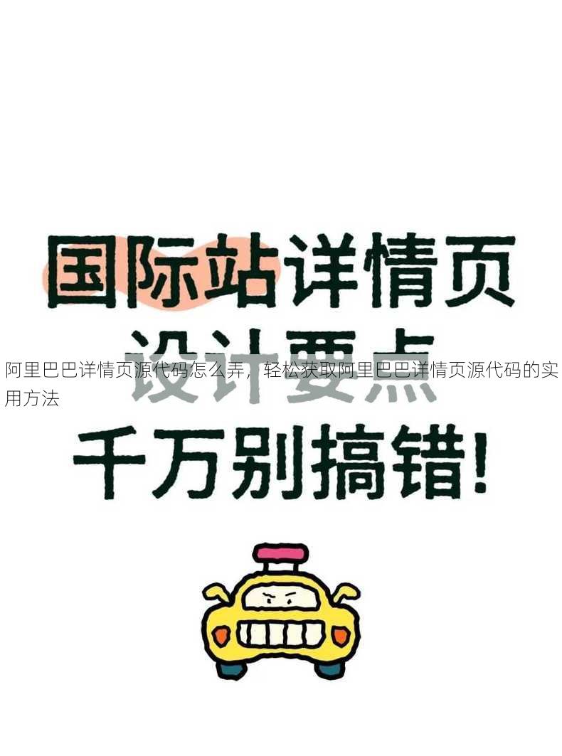 阿里巴巴详情页源代码怎么弄