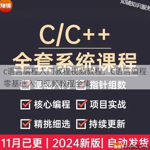 c语言编程入门教程视频教程