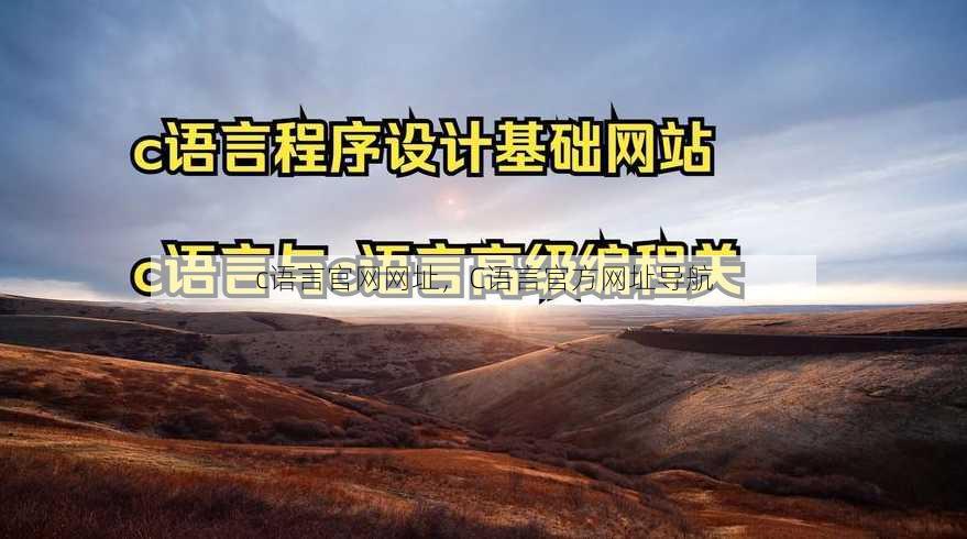 c语言官网网址