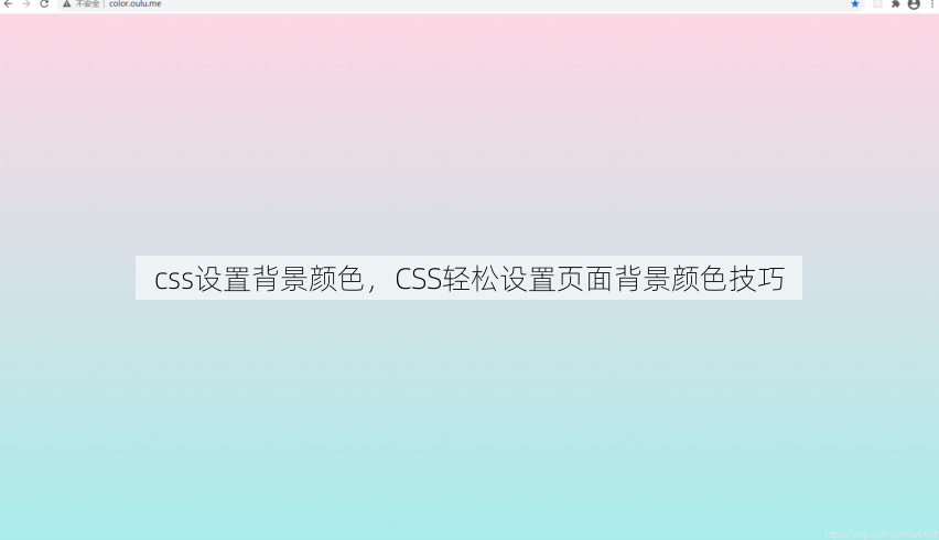 css设置背景颜色