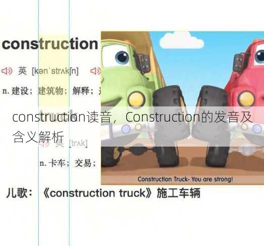 construction读音