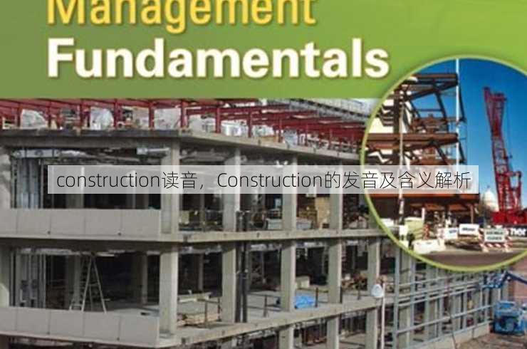 construction读音