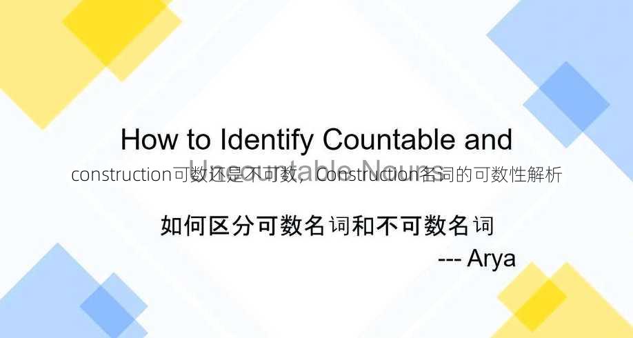 construction可数还是不可数