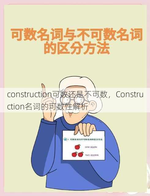 construction可数还是不可数