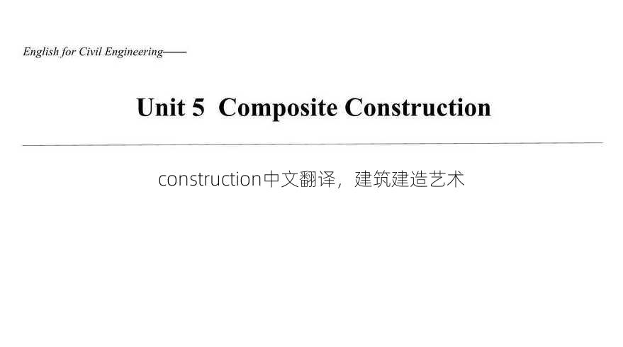 construction中文翻译