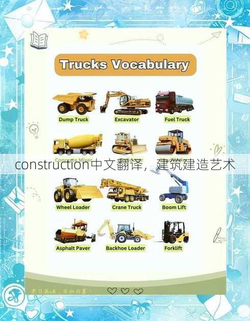 construction中文翻译